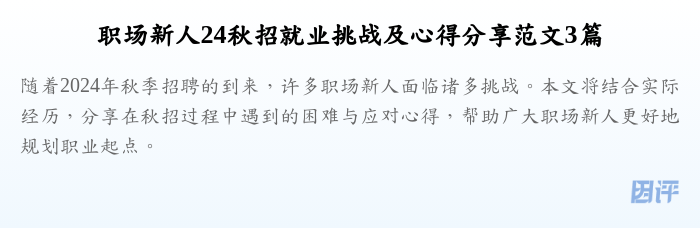 职场新人24秋招就业挑战及心得分享范文3篇