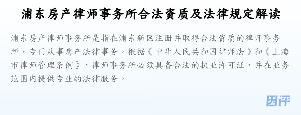 浦东房产律师事务所合法资质及法律规定解读