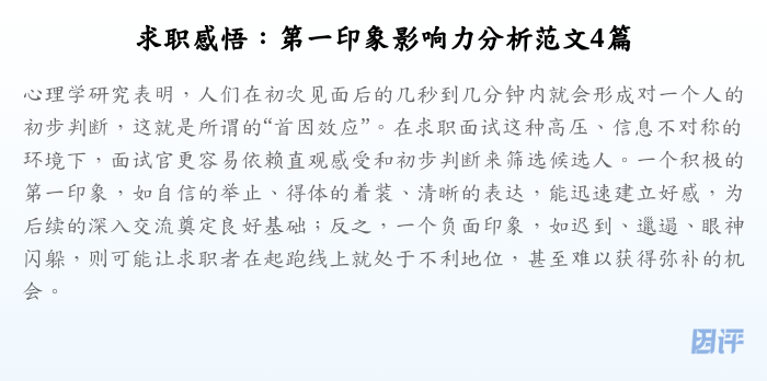 求职感悟:第一印象影响力分析范文4篇