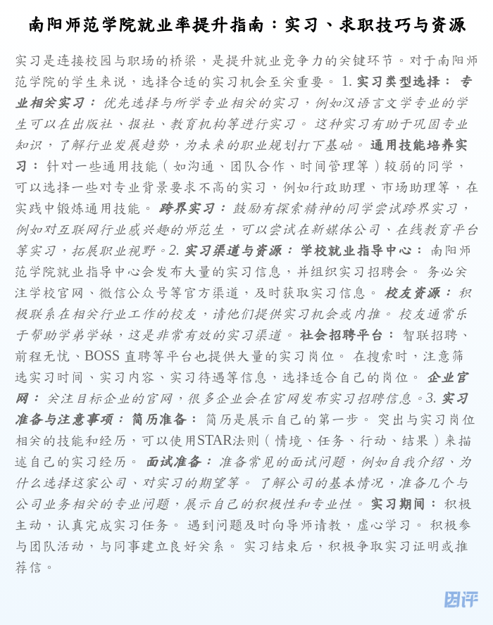 南阳师范学院就业率提升指南:实习、求职技巧与资源