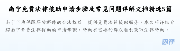 南宁免费法律援助申请步骤及常见问题详解文档精选5篇