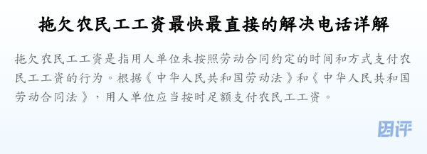 拖欠农民工工资最快最直接的解决电话详解