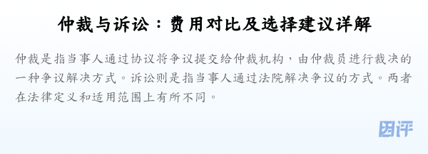 仲裁与诉讼:费用对比及选择建议详解