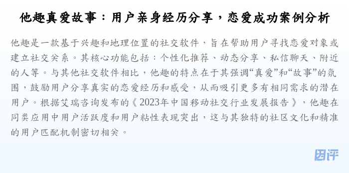 他趣真爱故事:用户亲身经历分享,恋爱成功案例分析