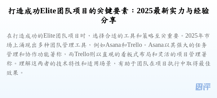 打造成功Elite团队项目的关键要素:2025最新实力与经验分享