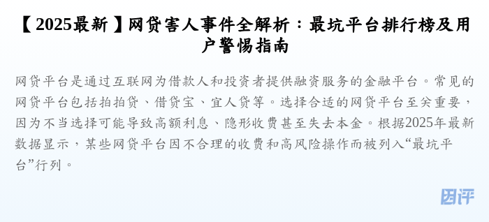【2025最新】网贷害人事件全解析:最坑平台排行榜及用户警惕指南