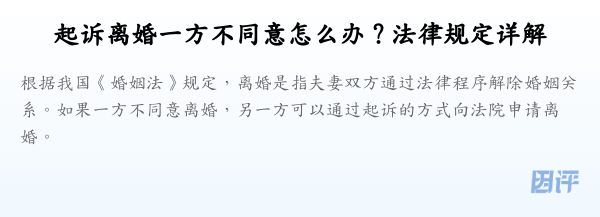 起诉离婚一方不同意怎么办？法律规定详解