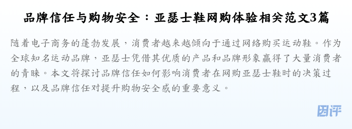 品牌信任与购物安全:亚瑟士鞋网购体验相关范文3篇