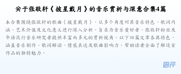 关于张敬轩《披星戴月》的音乐赏析与深意合集4篇