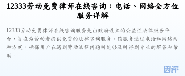 12333劳动免费律师在线咨询:电话、网络全方位服务详解