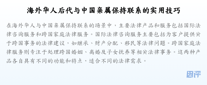 海外华人后代与中国亲属保持联系的实用技巧