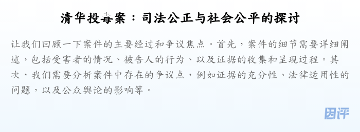 清华投毒案:司法公正与社会公平的探讨