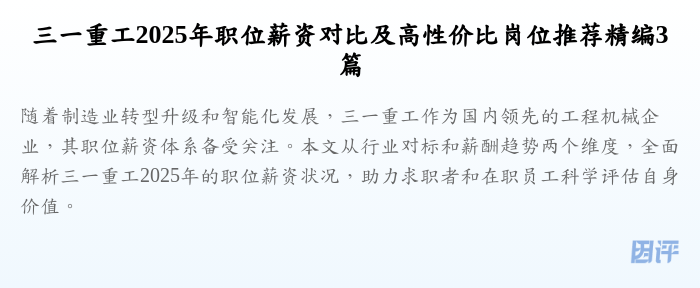 三一重工2025年职位薪资对比及高性价比岗位推荐精编3篇