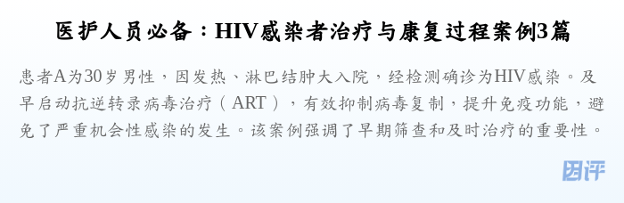 医护人员必备:HIV感染者治疗与康复过程案例3篇