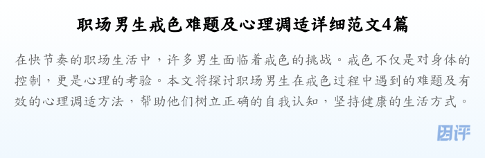 职场男生戒色难题及心理调适详细范文4篇