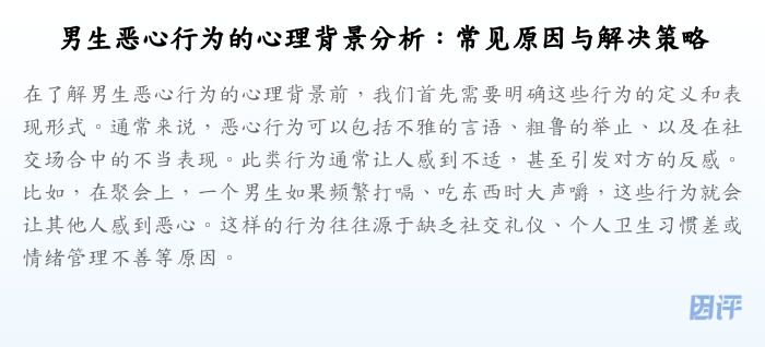 男生恶心行为的心理背景分析:常见原因与解决策略