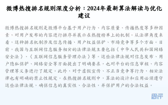 微博热搜排名规则深度分析:2024年最新算法解读与优化建议