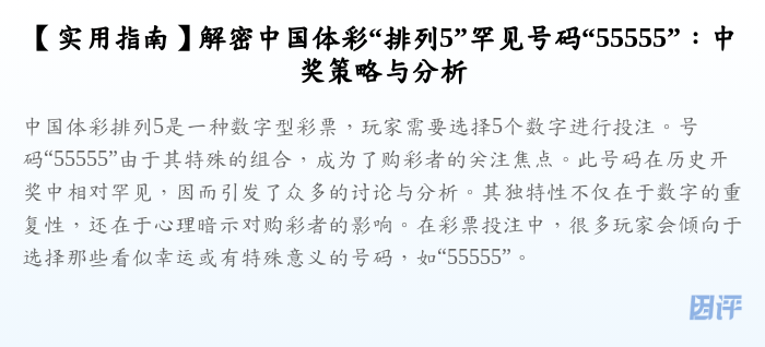 【实用指南】解密中国体彩“排列5”罕见号码“55555”:中奖策略与分析