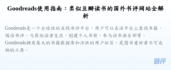 Goodreads使用指南:类似豆瓣读书的国外书评网站全解析