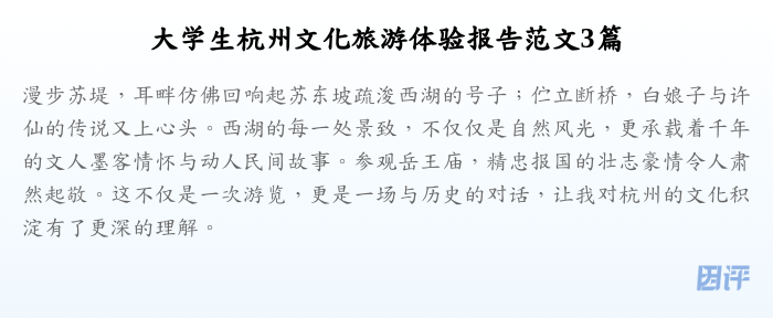 大学生杭州文化旅游体验报告范文3篇