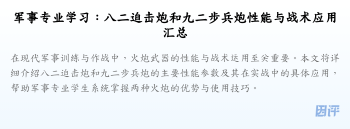 军事专业学习:八二迫击炮和九二步兵炮性能与战术应用汇总