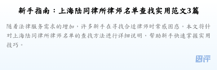 新手指南:上海陆同律所律师名单查找实用范文3篇
