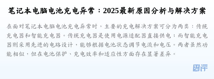 笔记本电脑电池充电异常:2025最新原因分析与解决方案