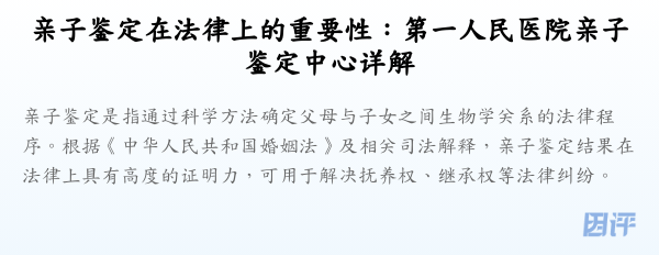 亲子鉴定在法律上的重要性:第一人民医院亲子鉴定中心详解