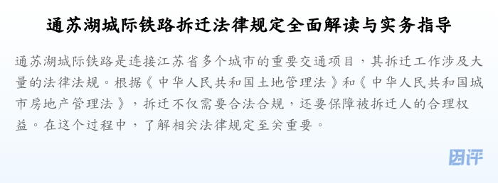 通苏湖城际铁路拆迁法律规定全面解读与实务指导