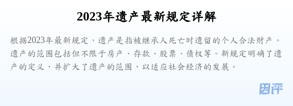 2023年遗产最新规定详解