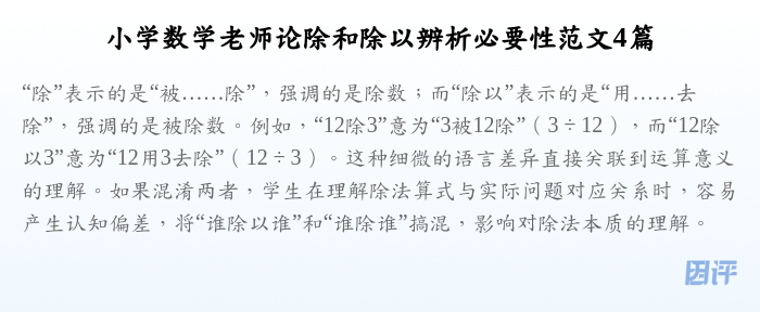 小学数学老师论除和除以辨析必要性范文4篇