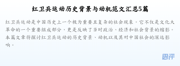 红卫兵运动历史背景与动机范文汇总5篇
