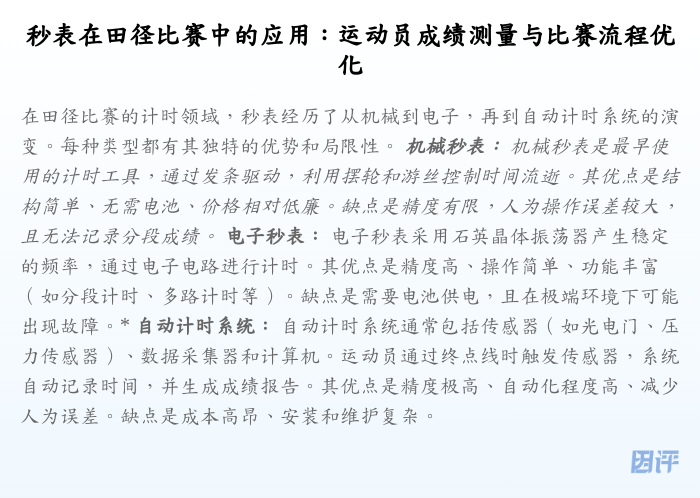 秒表在田径比赛中的应用:运动员成绩测量与比赛流程优化