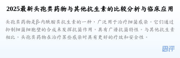 2025最新头孢类药物与其他抗生素的比较分析与临床应用