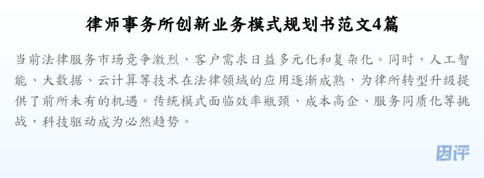 律师事务所创新业务模式规划书范文4篇