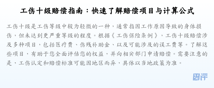 工伤十级赔偿指南:快速了解赔偿项目与计算公式