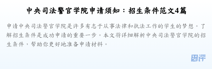 中央司法警官学院申请须知:招生条件范文4篇
