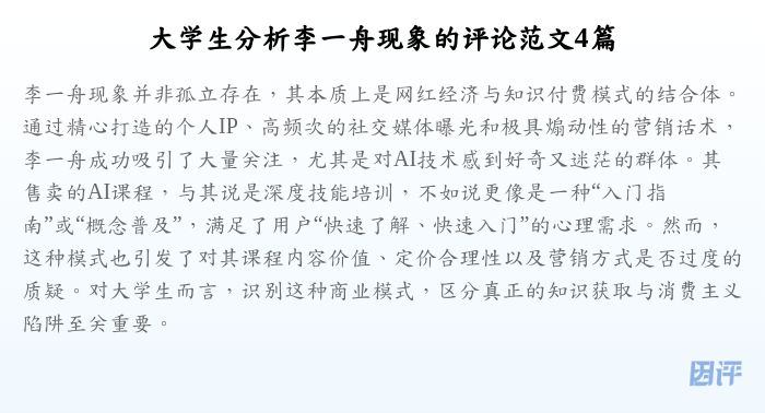 大学生分析李一舟现象的评论范文4篇