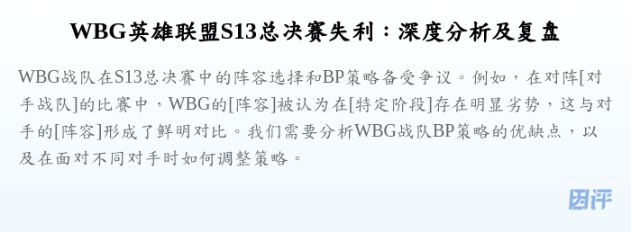 WBG英雄联盟S13总决赛失利:深度分析及复盘