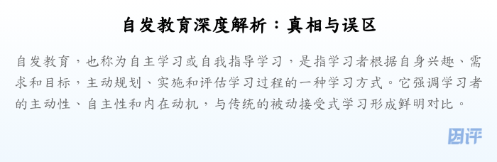 自发教育深度解析:真相与误区