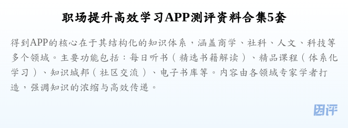 职场提升高效学习APP测评资料合集5套