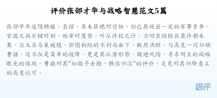 评价张郃才华与战略智慧范文5篇