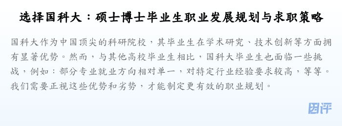 选择国科大:硕士博士毕业生职业发展规划与求职策略