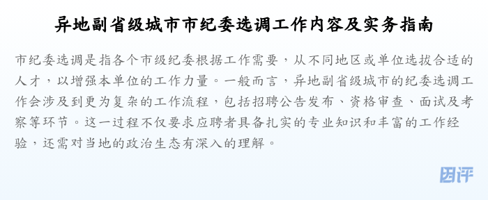异地副省级城市市纪委选调工作内容及实务指南