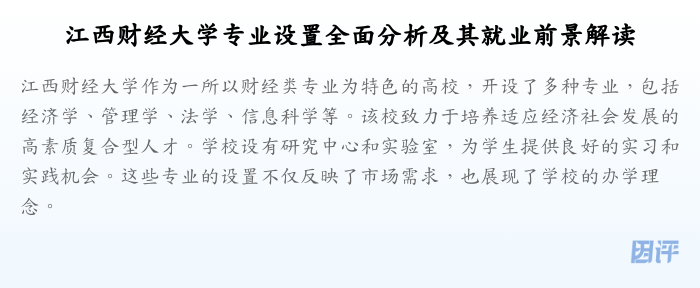 江西财经大学专业设置全面分析及其就业前景解读
