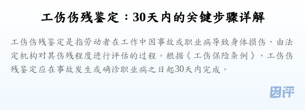 工伤伤残鉴定:30天内的关键步骤详解