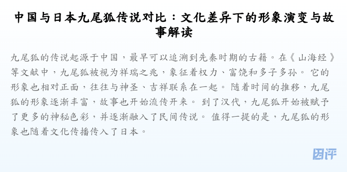 中国与日本九尾狐传说对比:文化差异下的形象演变与故事解读