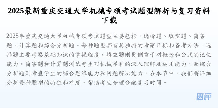2025最新重庆交通大学机械专硕考试题型解析与复习资料下载