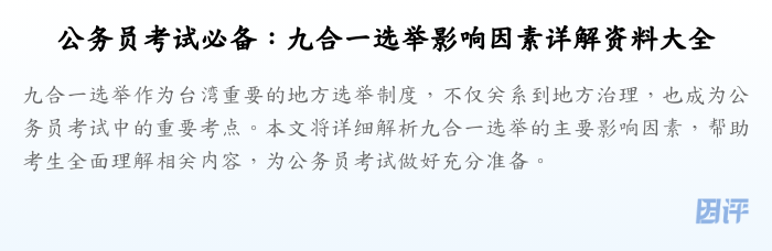 公务员考试必备:九合一选举影响因素详解资料大全