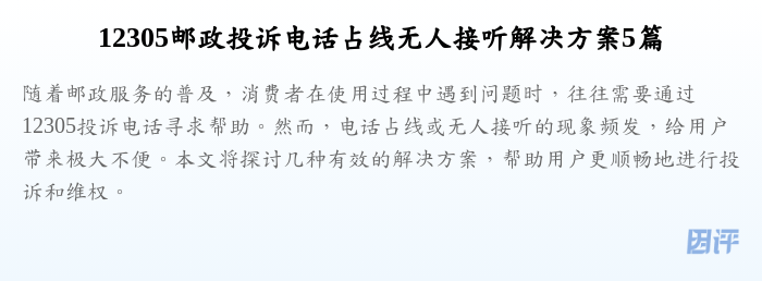 12305邮政投诉电话占线无人接听解决方案5篇